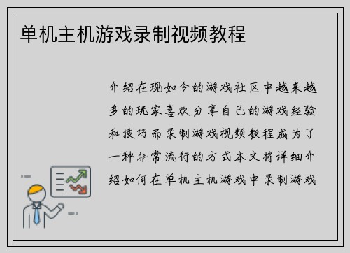 单机主机游戏录制视频教程
