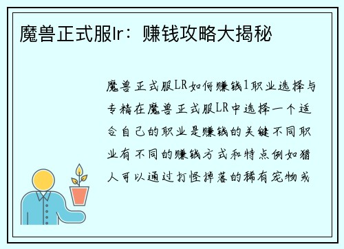 魔兽正式服lr：赚钱攻略大揭秘